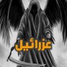 عزارئيل's profile picture