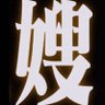 Profilbild von 姜非姜厨非厨2.0