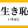 Profilbild von いきちゃん(旧生きるは恥だが小野慶人の役に立つ)