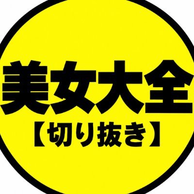 美女大全【切り抜き】's profile picture