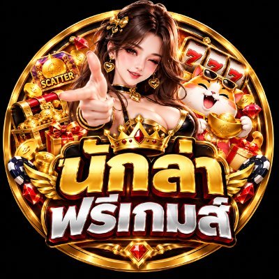 นักล่าฟรีเกมส์💸🎰🌻's profile picture