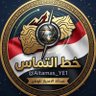 Profilbild von خط التماس ⚡️🇾🇪