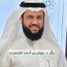 Фото профиля د. عوض أحمد الشهري
