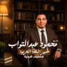 محمود عبد التواب سيف النصر profil fotoğrafı