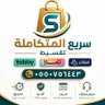 سريع المتكاملة profil fotoğrafı
