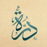 دُرَّة 的头像