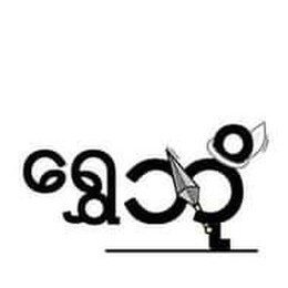 🖤ကိုမဲလေး🎱's profile picture