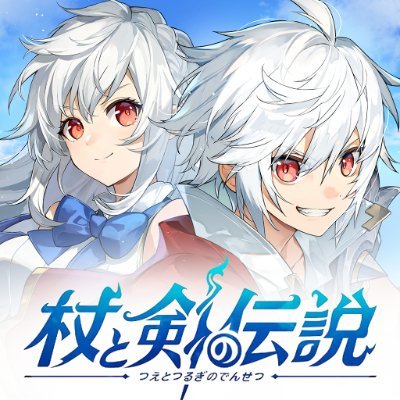 杖と剣の伝説【公式】's profile picture