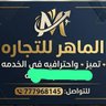 الماهر 💥 للتواصل او وتس 777968145 的头像