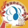 Фото профиля はるかのなつ / 宮舞モカP 本ルー5期