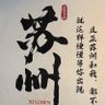 Фото профиля 安然