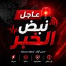 🚨🔴 نـبـض الـخـبـر ⚡عاجل 的头像