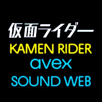 仮面ライダー avex SOUND WEB's profile picture