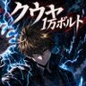 クウヤ@1万㌾⚡先進国株式投資家(2034.8 FIRE予定)'s profile picture