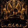 ℵ進撃ฅだんちょℵ 的头像