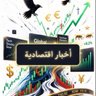 🟢🟢أخبار أقتصاديه🟢🟢 的头像