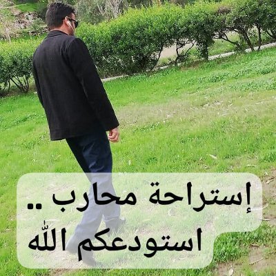 الصحافي ضرغام الزيدي..ابطال تشرين احفادثورةالعشرين's profile picture