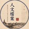 人文檔案 的头像