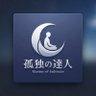孤独の達人(友達?そんなのいねぇよ👍️)'s profile picture