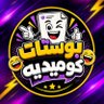 بوستات كوميدية's profile picture