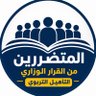 المتضررين من التأهيل التربوي 的头像