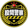Profilbild von 股間警察