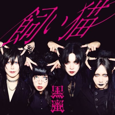 黒蜜 【公式】's profile picture