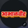 आभाळवीर profil fotoğrafı