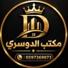 مكتب الدوسري 的头像