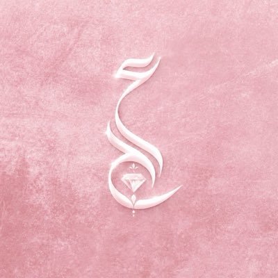 الجوهرة بنت عبدالرحمن's profile picture