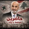 لبنان اولويتي profil fotoğrafı