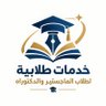 خدمات طلابية لطلاب الماجستير والدكتوراه's profile picture