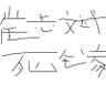 死全家GX帮派狗阳痿臭逼's profile picture