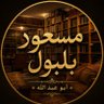مسعود بن محمد 的头像