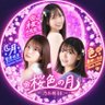 Profilbild von 桜色の月🌙9.30アンダラ参戦🍅