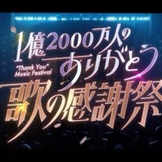 歌の感謝祭's profile picture