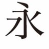 永狂 profil fotoğrafı