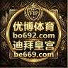 优博娱乐成 优博体育 电竞 买球推荐 买球网站 沙巴 IM 皇冠 真人视讯 体育 五大联赛 欧冠 profil fotoğrafı