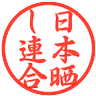 Profilbild von 日本晒し連合 仙台支部