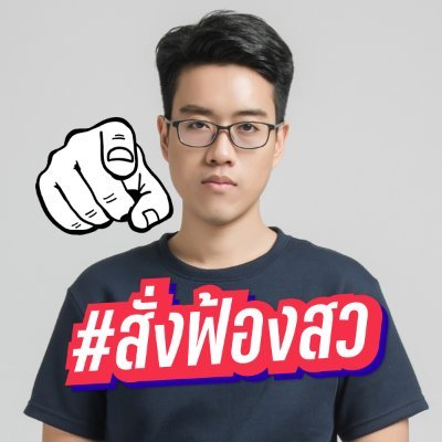 ปันเจ's profile picture