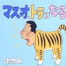マスオ、トラになる 的头像