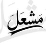 Profilbild von مشعل العتيبي