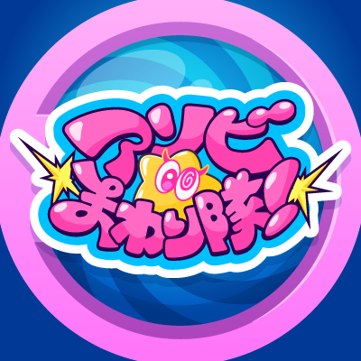 アソビ★まわり隊！【公式】's profile picture
