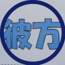 Profilbild von 彼方(かなた)