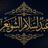 فوائد الشيخ.د عَبْدُالْسَّلاَم الشُّوَيْعِر's profile picture