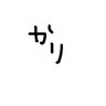 Фото профиля ᏦᗩᖇᏆ(かり)