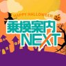 乗換案内NEXT's profile picture