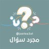 مجرد سؤال's profile picture