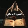الشيخ الروحاني's profile picture