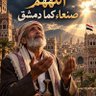 عمار البيضاني 🇾🇪's profile picture